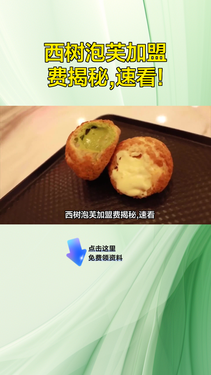 西树泡芙加盟费揭秘,速看!