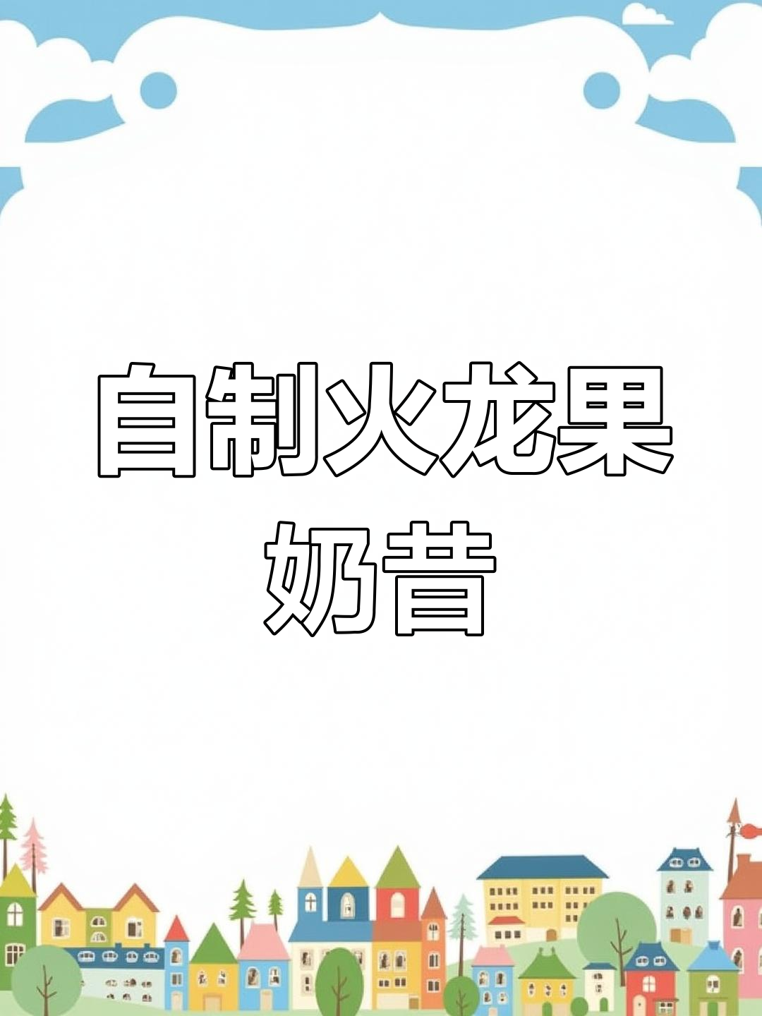火龙果香蕉奶昔,夏日清凉饮品轻松做