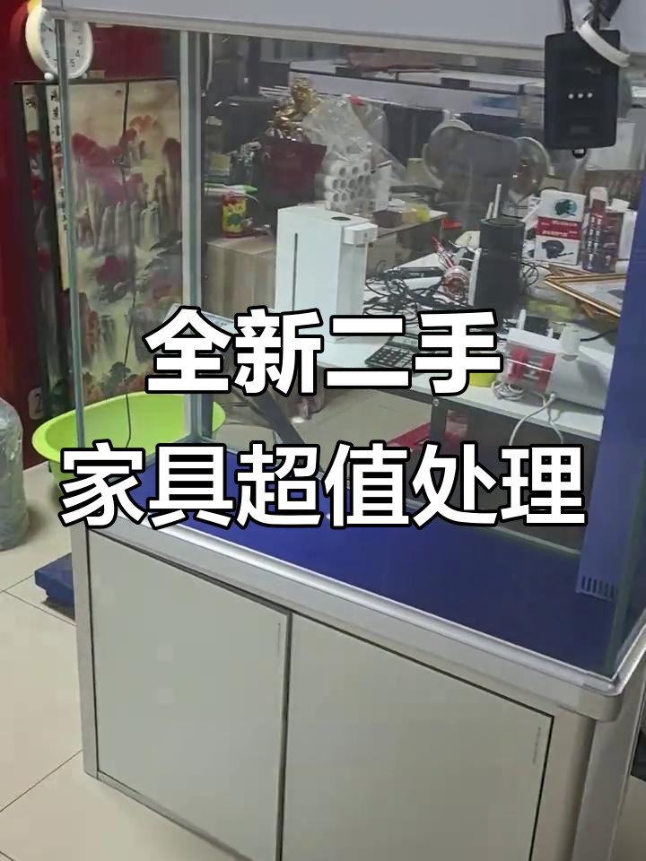 超白鱼缸、取暖设备大甩卖,全新闲置家具等你来挑