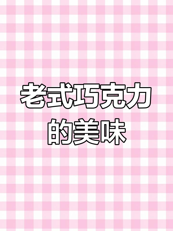 经典老式巧克力,包装简单却好吃