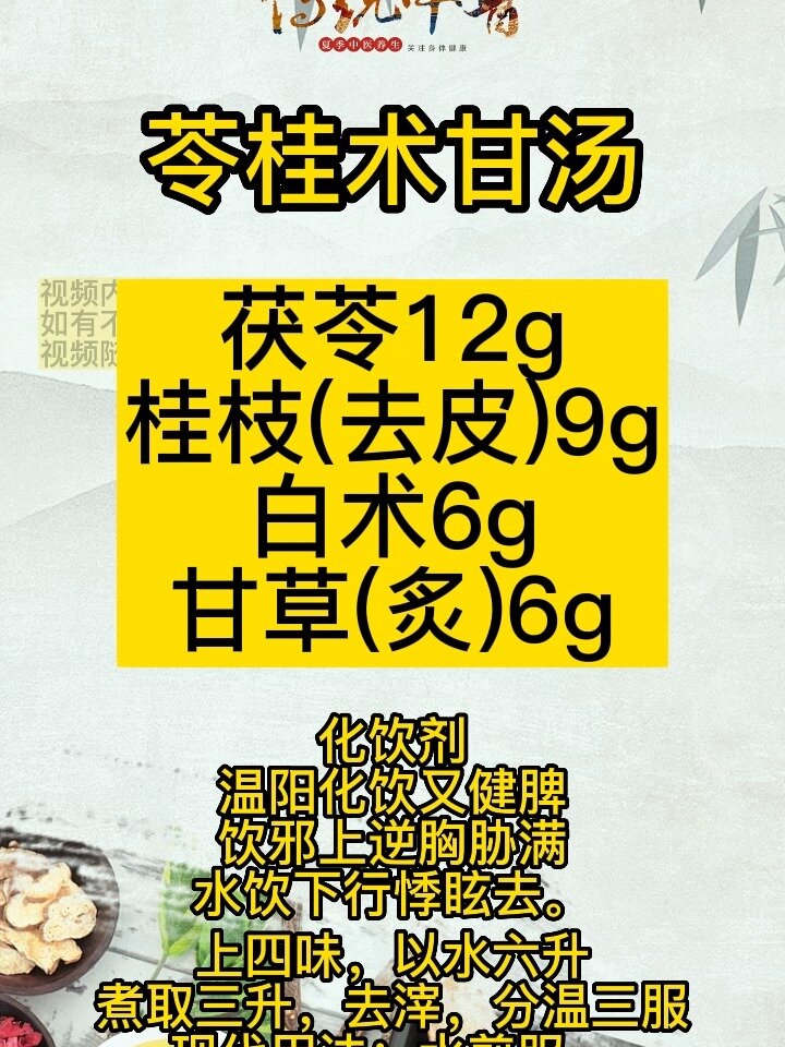 苓桂术甘汤