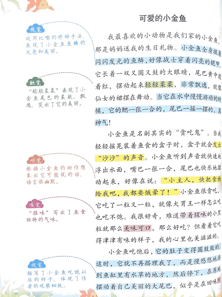 五感法写作文-《可爱的小金鱼》