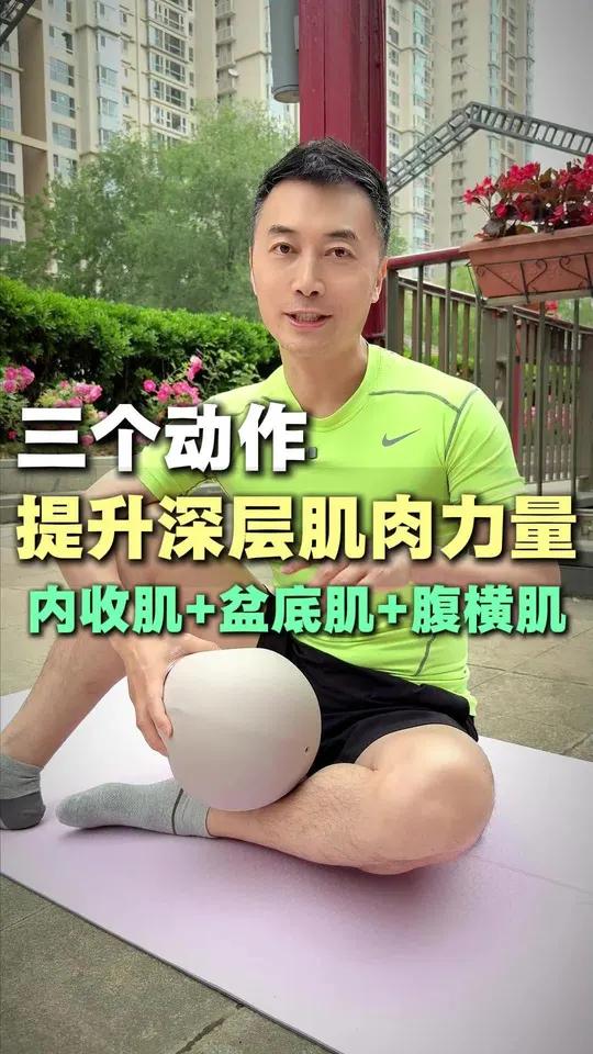 三个动作提升深层肌肉力量#内收肌#盆底肌#腹横肌#普拉提球#中老年运动