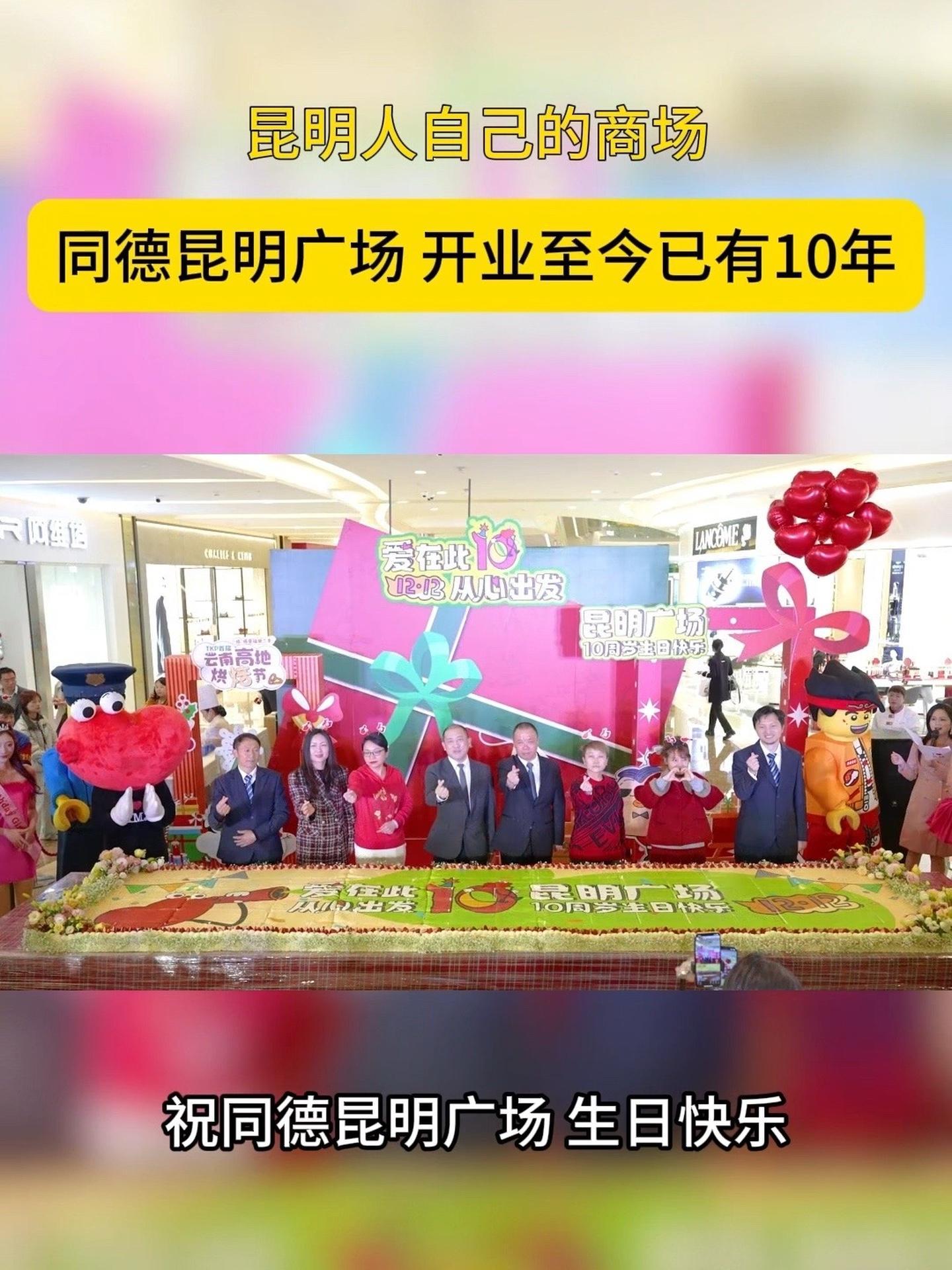 昆明人自己的商场,同德昆明广场开业至今已有10年,在12.12-12.15举行店庆活动「爱