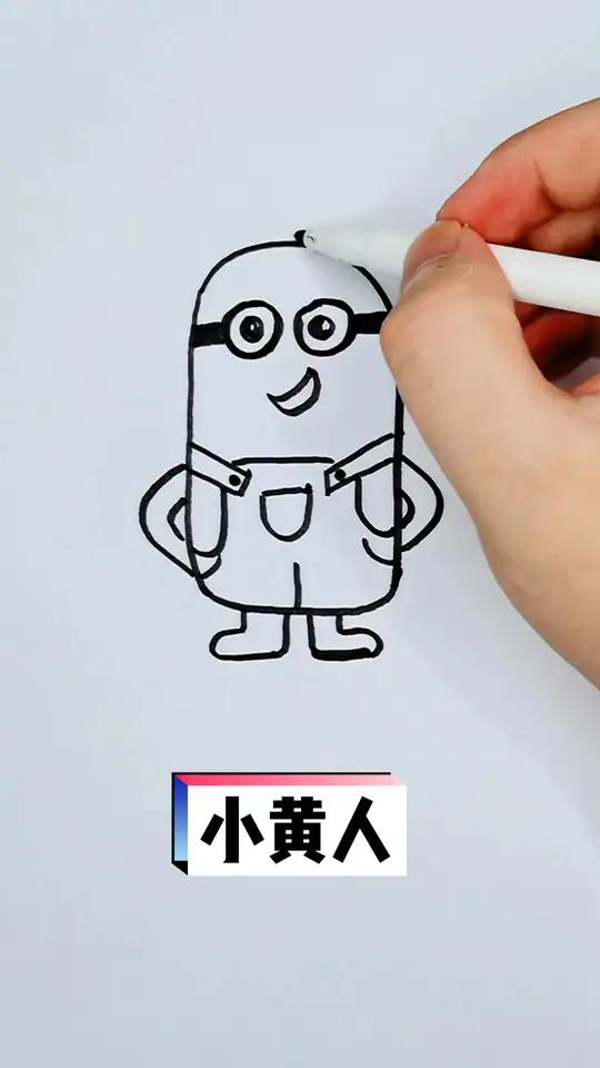 小黄人没有肩膀照样穿背带裤,没耳朵照样戴眼镜啊,别老埋怨你的世界缺点什么 简笔画 画画 学