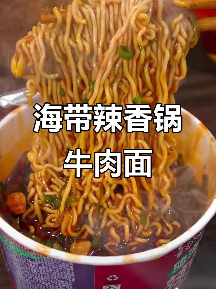 康师傅脆海带辣香锅牛肉面，麻辣过瘾又Q弹！
