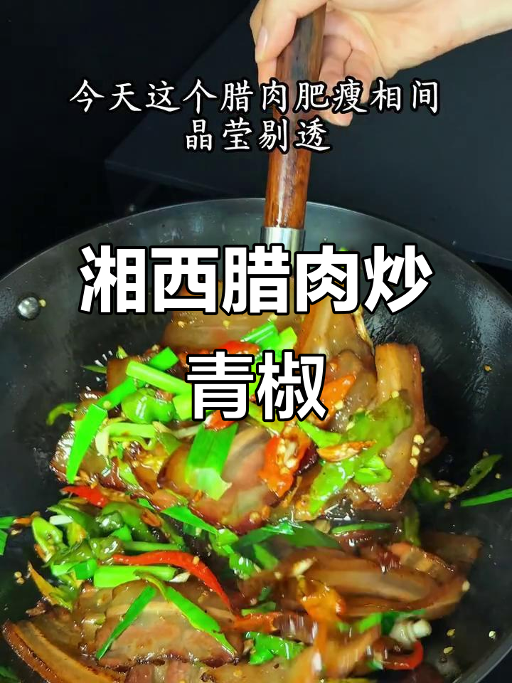 湘西腊肉炒青椒,辣味十足让人停不下来