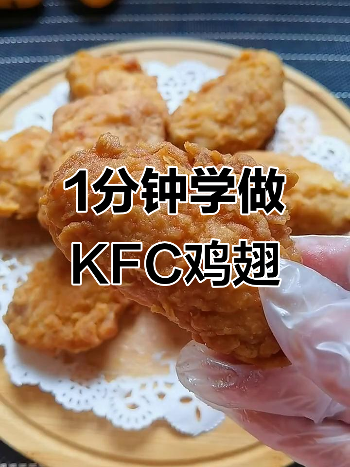 一分钟学会做KFC香辣鸡翅，外酥里嫩超好吃