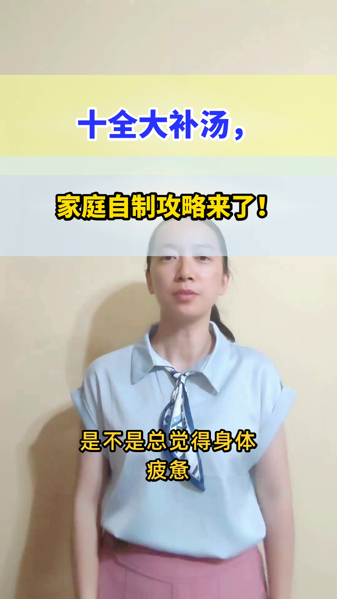 十全大补汤,家庭自制攻略