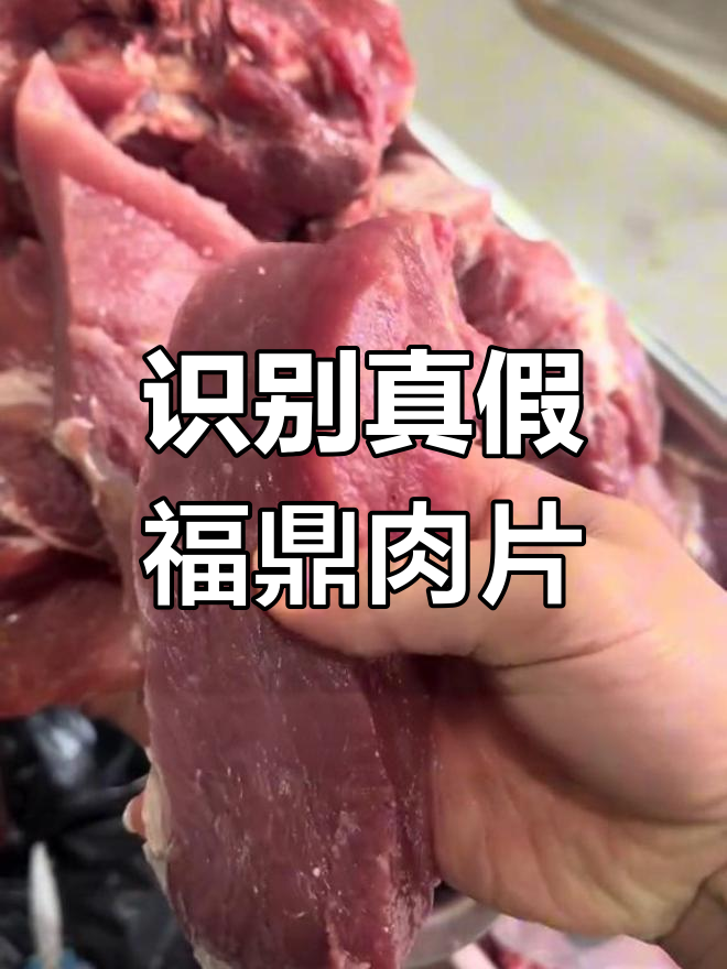 如何辨别福鼎肉片是否用母猪肉制作
