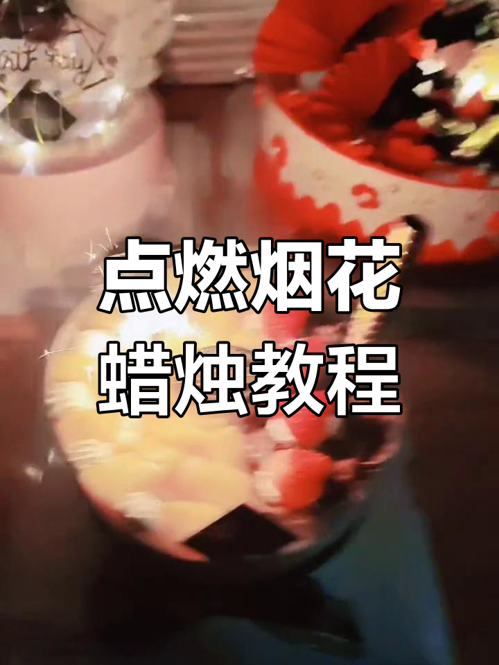 烟花蜡烛点燃技巧大揭秘,安全又好玩