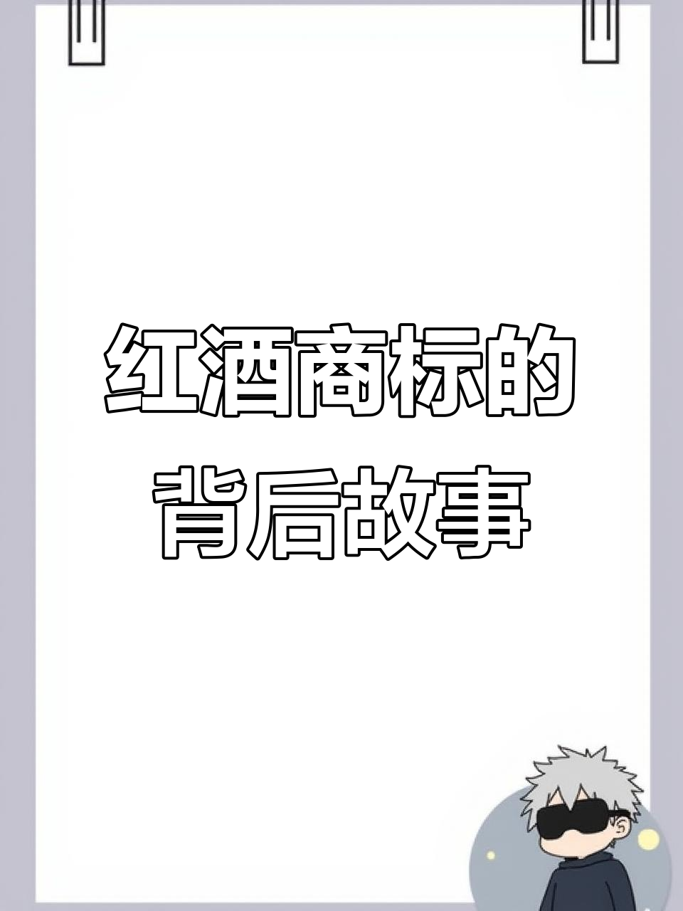 每一滴红酒都藏着故事,商标名字背后的历史与文化
