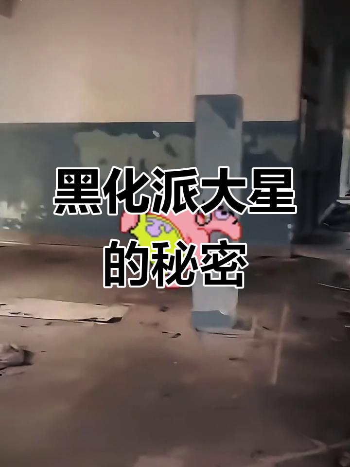 废弃酒店惊现黑化派大星,神秘声音让人胆战心惊
