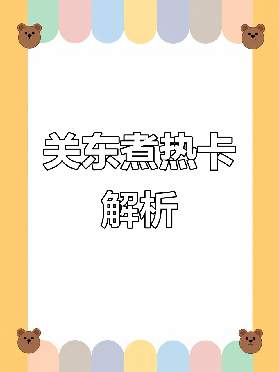 减脂期不推荐!甜不辣关东煮热量与营养成分分析