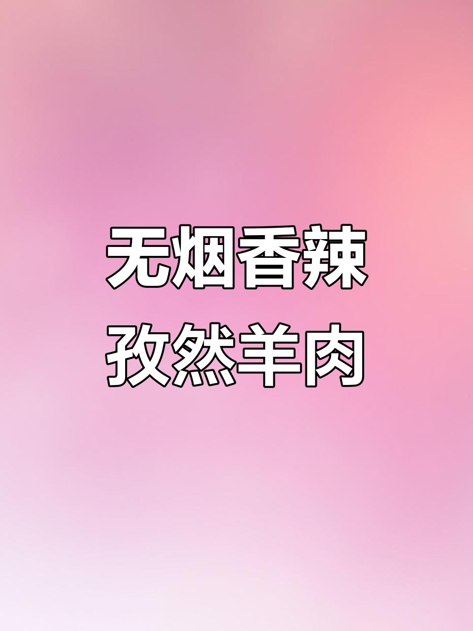 空气炸锅孜然羊肉,简单又好吃,烤出鲜嫩无膻味