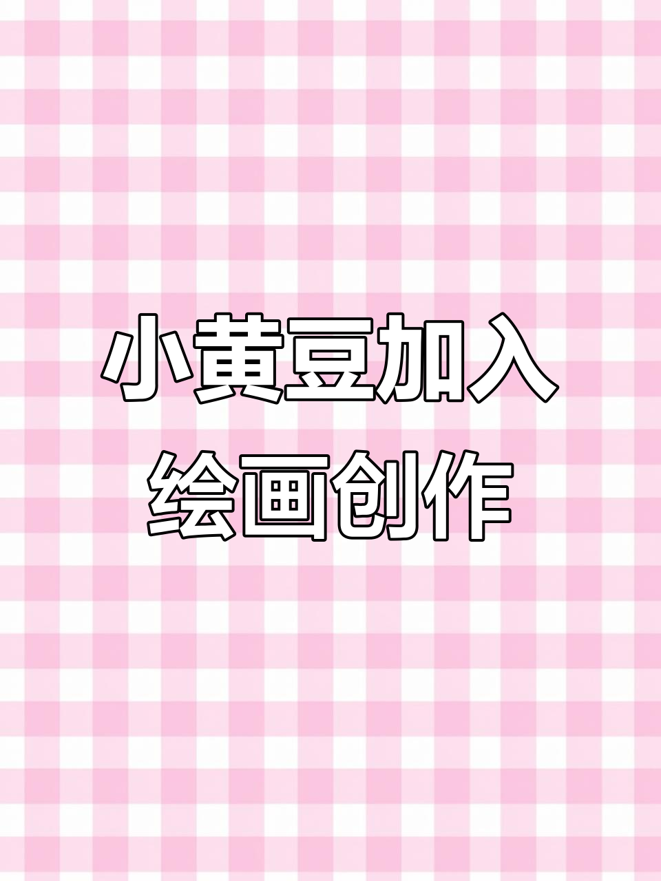 小黄豆表情包来啦！你也有这只可爱小黄豆吗？