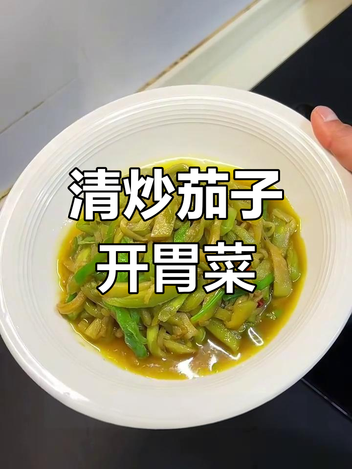 简单清炒茄子,家常下饭新做法