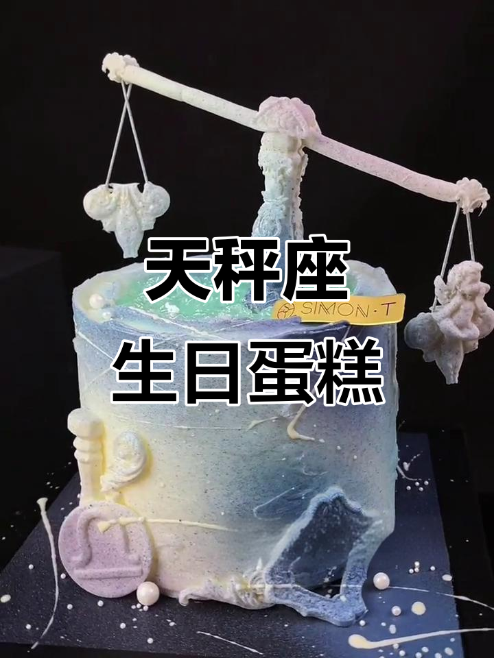 天秤座专属蛋糕,优雅与浪漫的完美结合