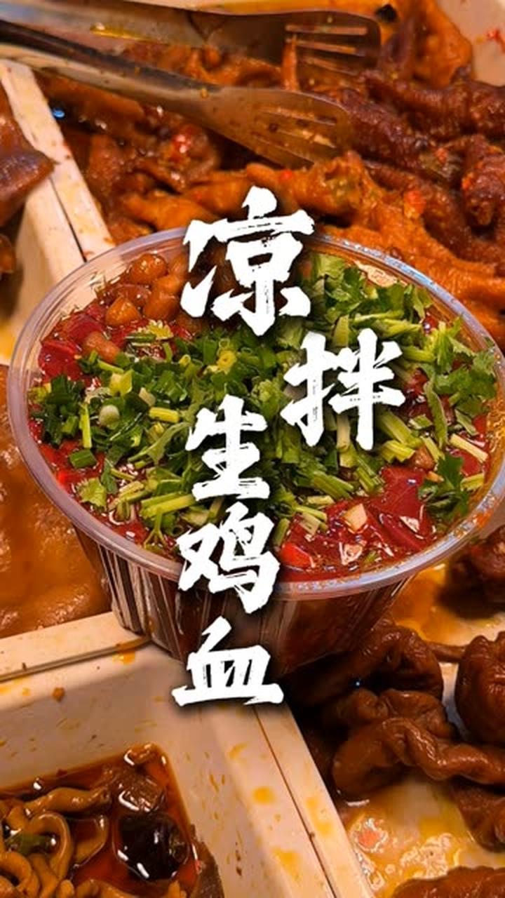 贵州土著认证的凉拌鸡血,你敢吃第一口吗?