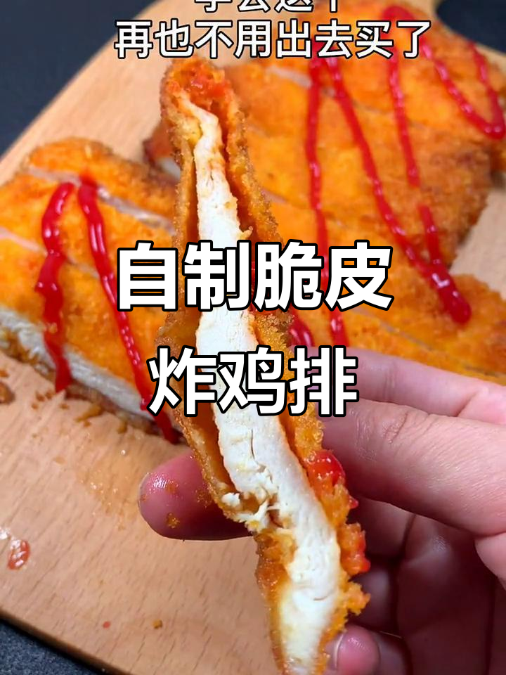 轻松做爱心炸鸡排,外酥里嫩,全家抢着吃!