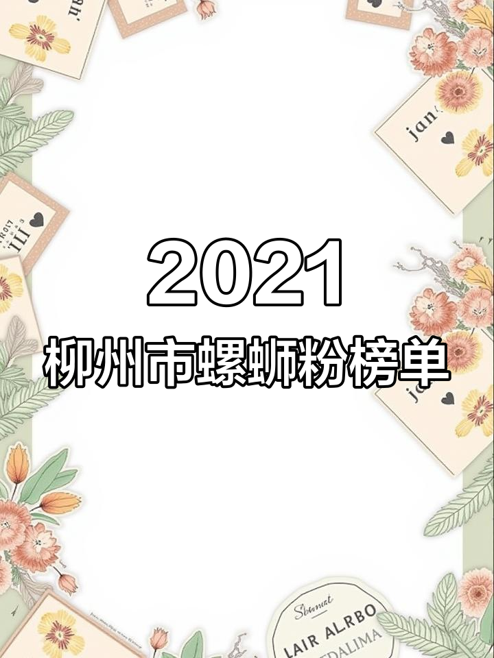 柳州螺蛳粉十大品牌大揭秘,哪个才是你的最爱?