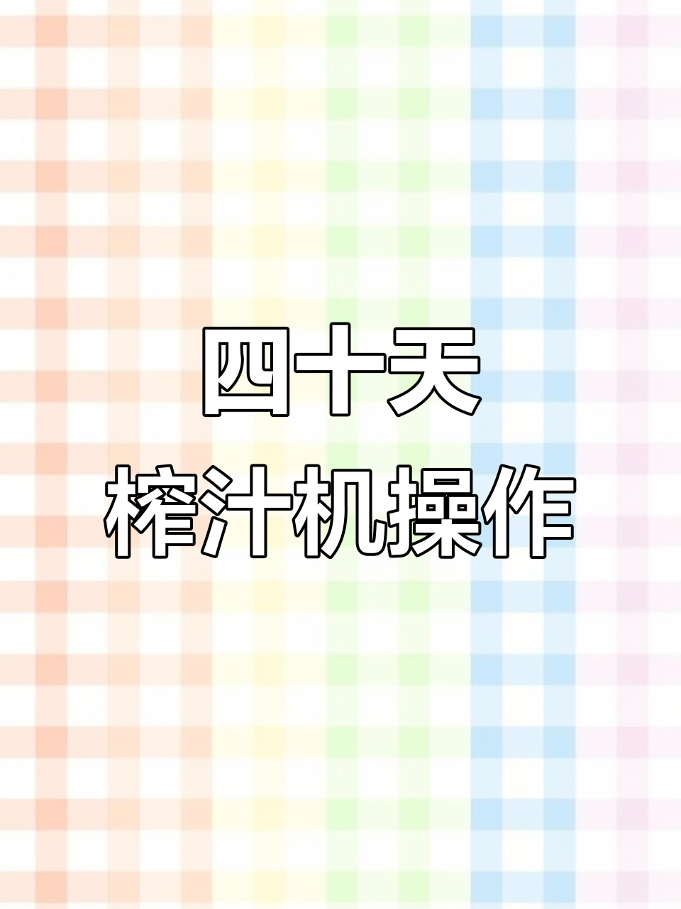 河北柴鸡王精彩视频:四十多天炸子处理全过程