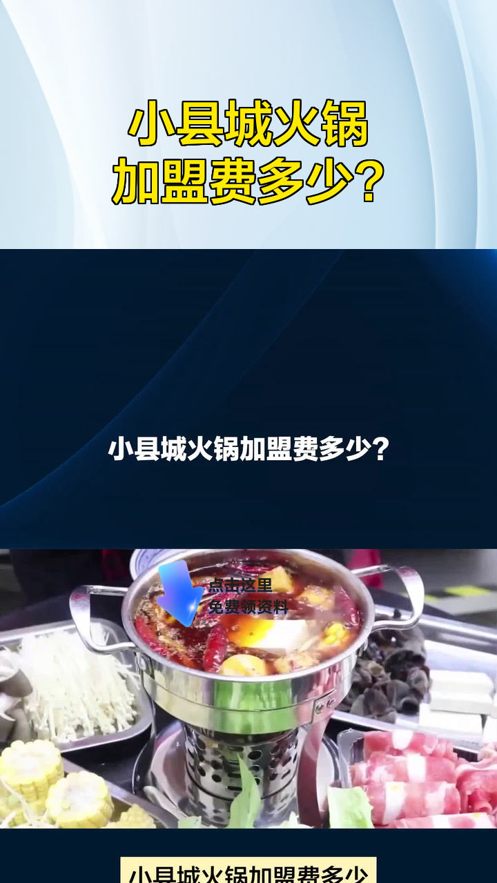 小县城火锅加盟费多少?