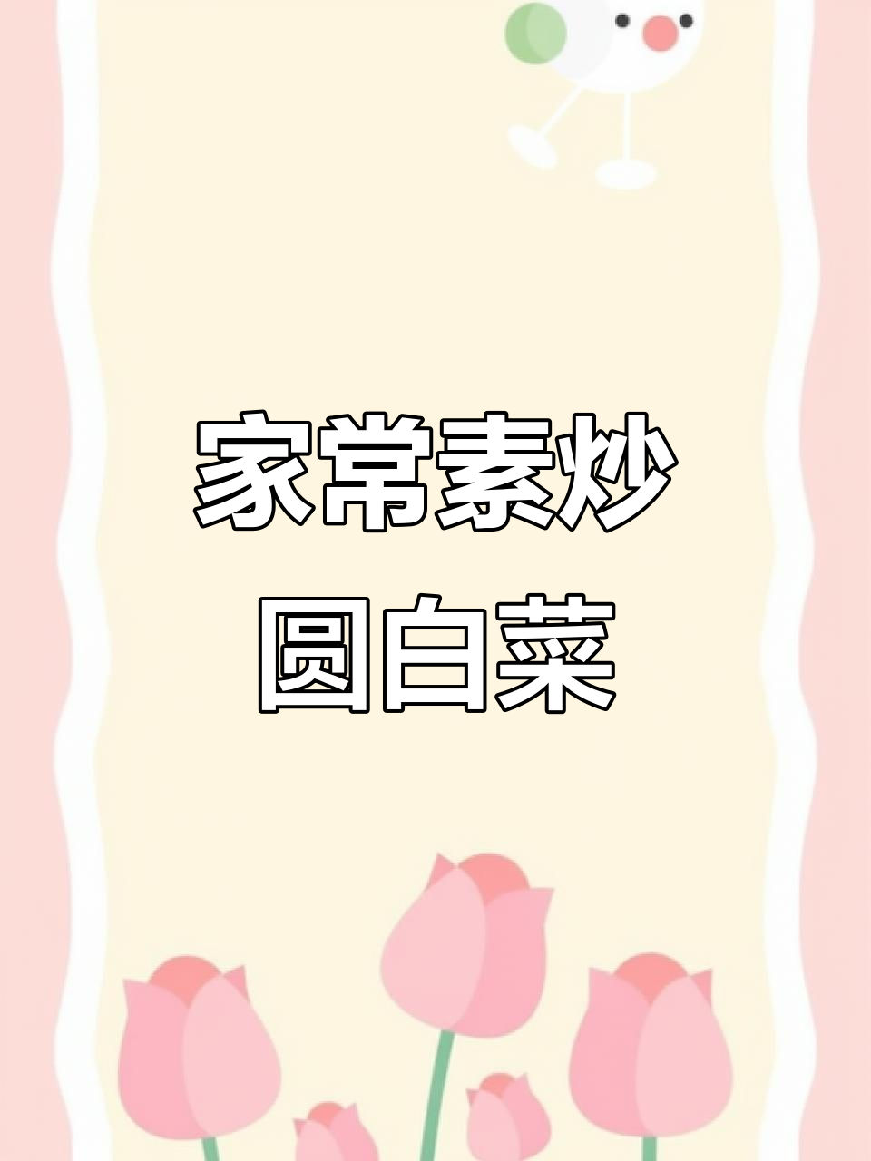 简单又好吃的素炒圆白菜,家常下饭必备