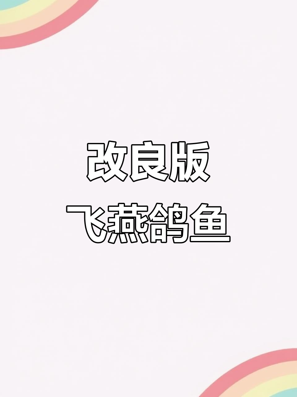 飞燕鸽鱼新做法，鲜嫩美味一学就会