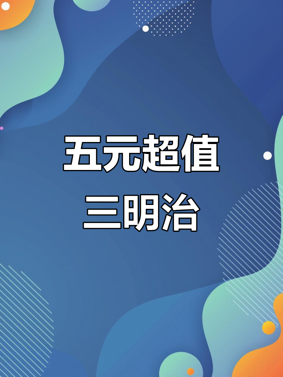 5元系列三明治，简单又好吃！玉米鸡蛋、紫薯泥搭配教程