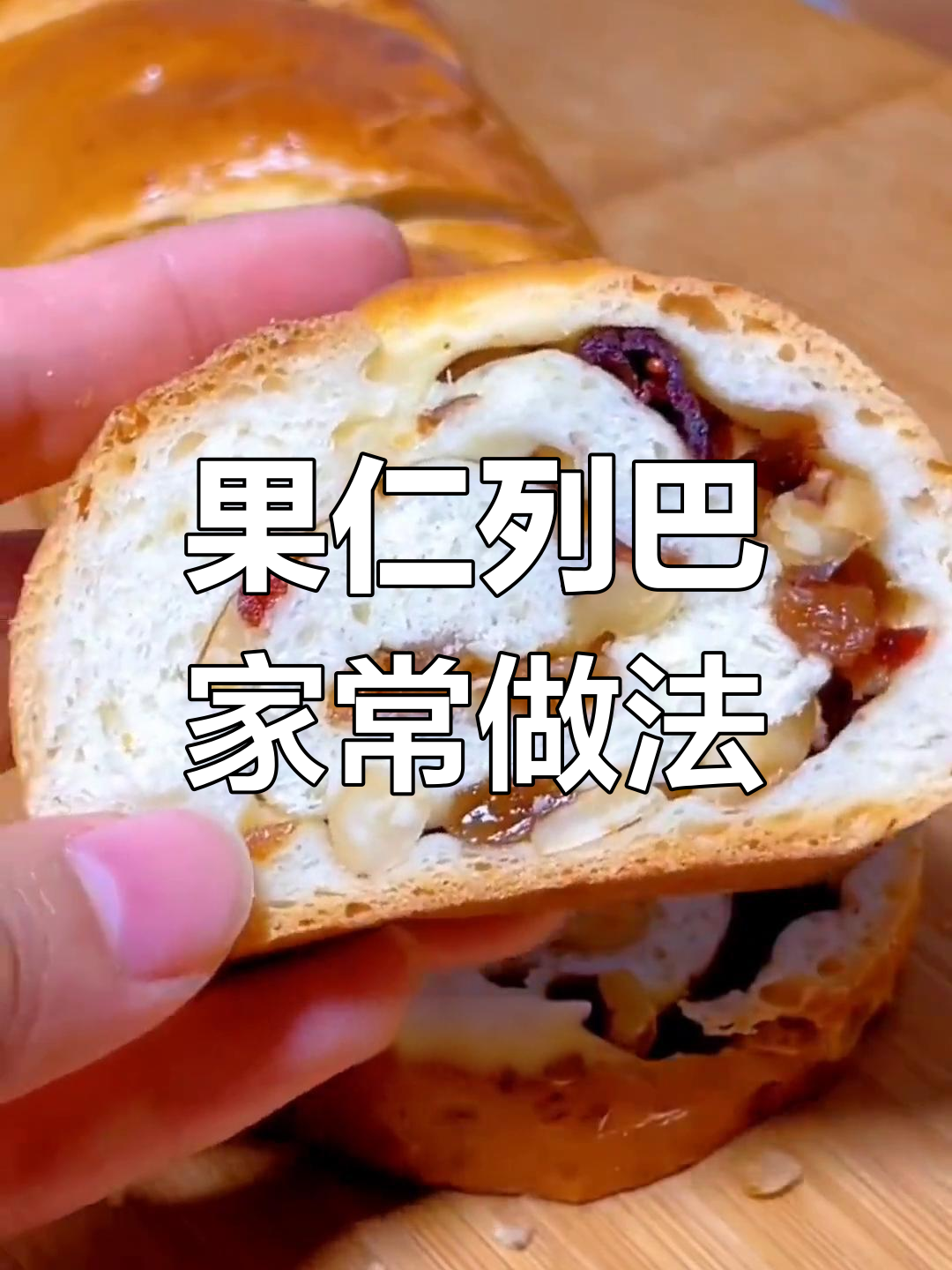 轻松自制果仁列巴面包,家庭版教程
