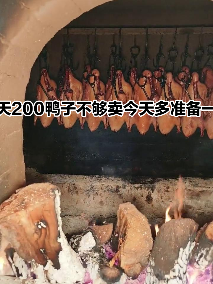 昨天200鸭子不够卖今天多准备一炉:烤鸭培训 果木烤鸭 现烤现卖 专注一只鸭 北京烤鸭