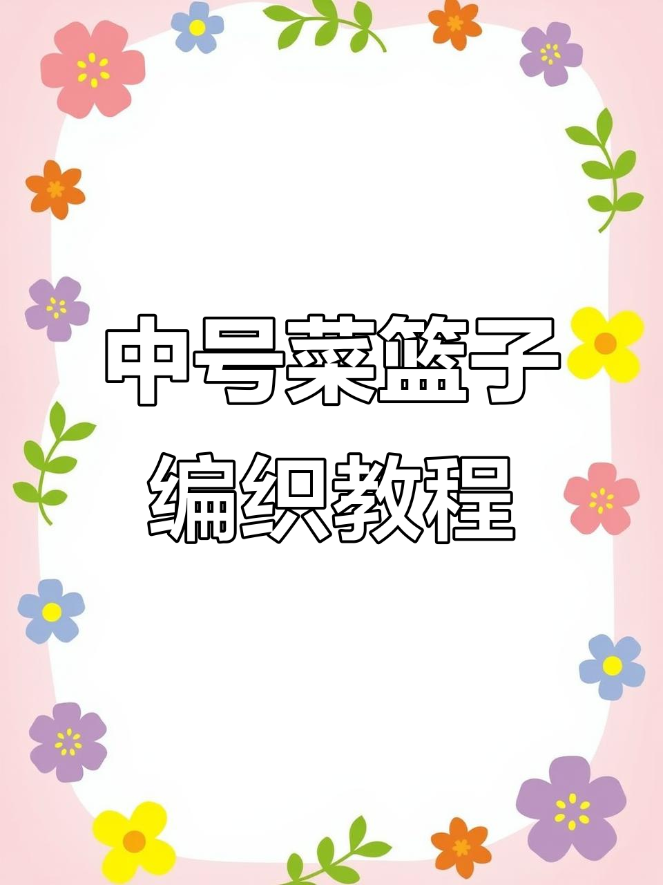 手工编织零基础教学:打造两个中号菜篮子,轻松上手