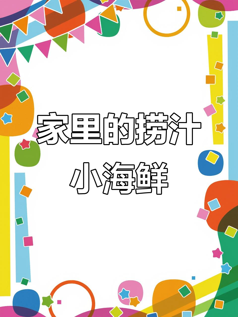 家里做的海鲜夜宵,味道无敌!
