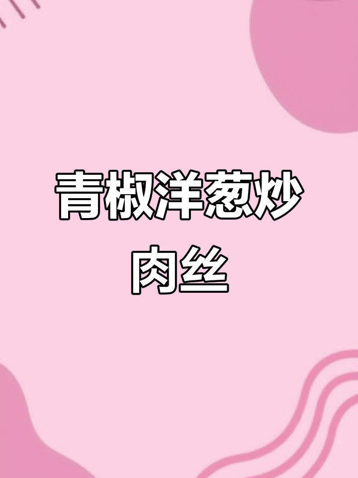 青椒洋葱炒肉丝，米饭不够吃！四川家常下饭菜