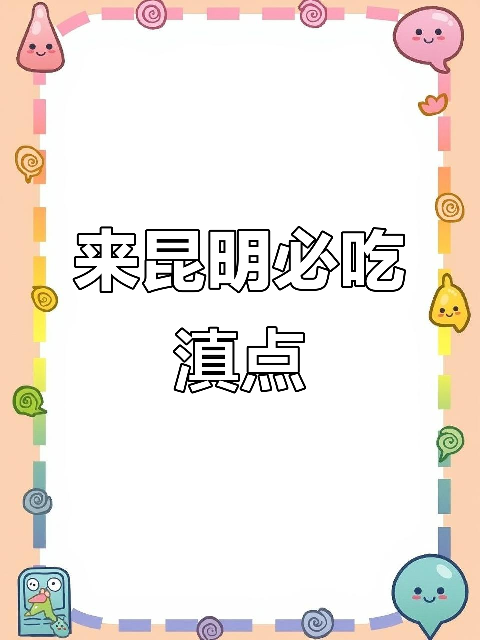 昆明必试滇式点心，老街旁的冠生园等你来打卡