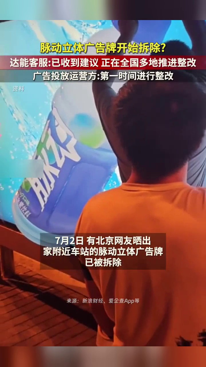脉动立体广告牌开始拆除?达能:正在全国多地推进整改