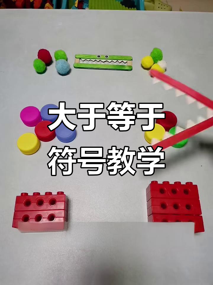 鳄鱼大嘴巴教你轻松理解大于等于小于号