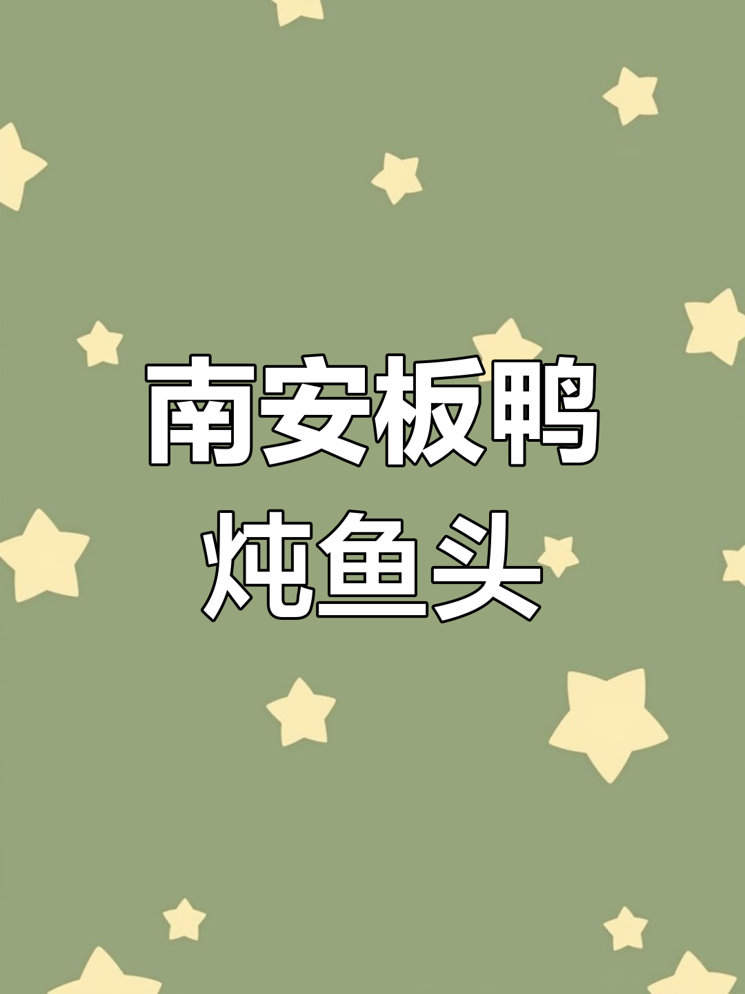 赣州南安特色板鸭炖鱼头,辣香鲜嫩