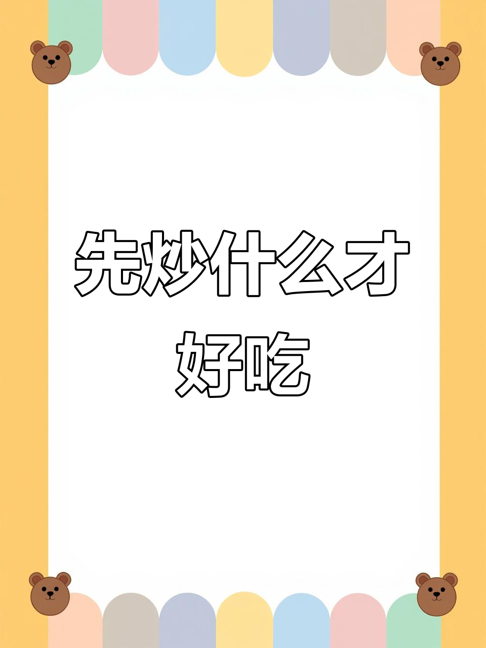 豆皮炒芹菜,先放哪个才对?很多人都做错了
