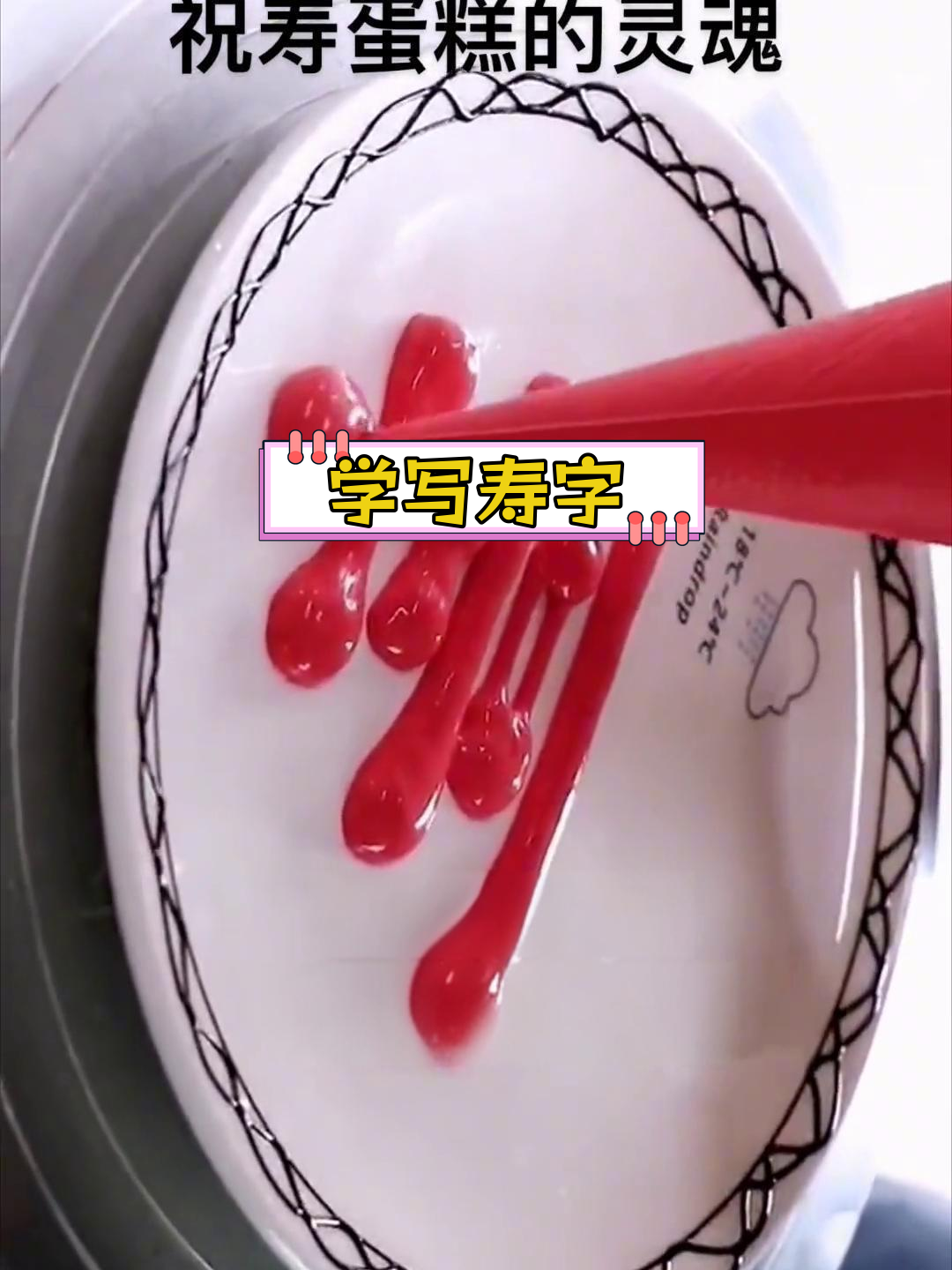 寿字裱花技巧,蛋糕装饰必备