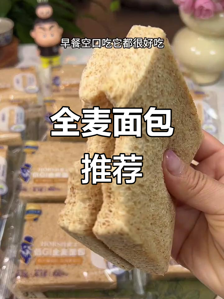 豪士全麦面包,口感丰富,嚼劲十足,早餐必备!