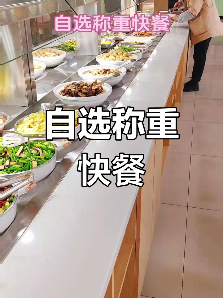 合肥高新区自选快餐推荐,今日热门菜品分享