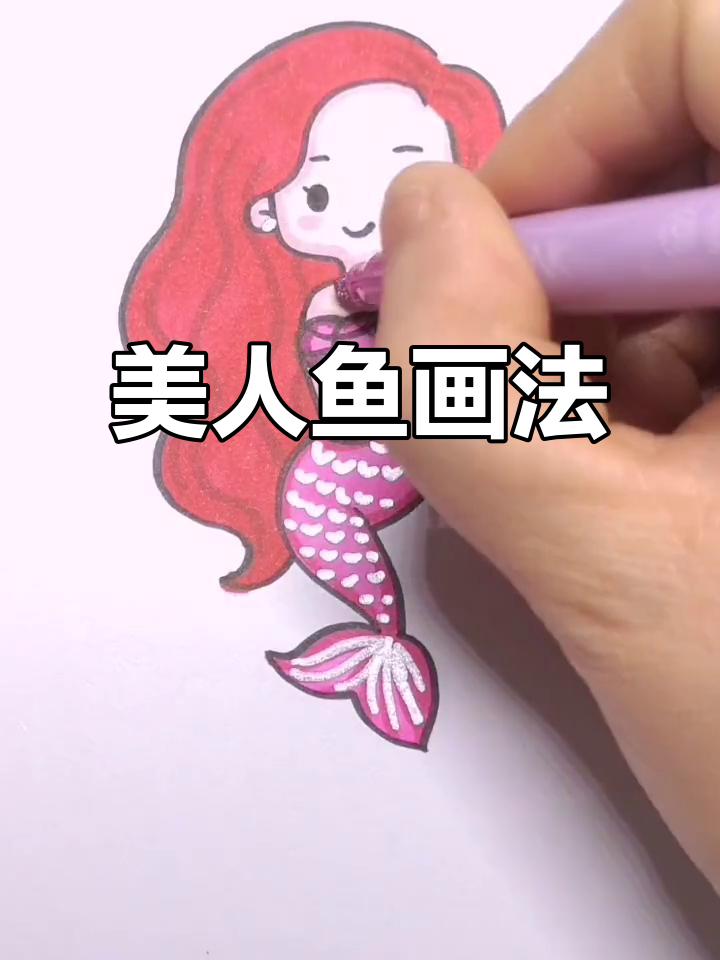 美人鱼简笔画,轻松画出美丽海底仙子