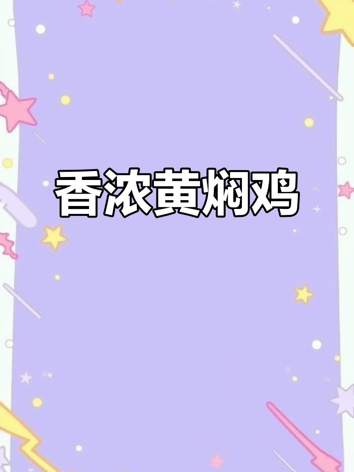 黄焖鸡这样做,香气扑鼻让人无法抗拒