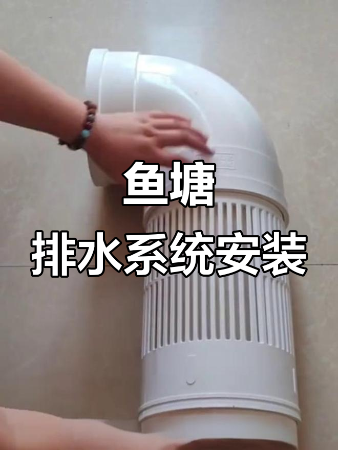 鱼塘排水安装全攻略,轻松搞定排污问题