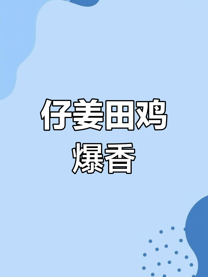 仔姜田鸡炒出独特风味,四川麻辣口感让人停不下来