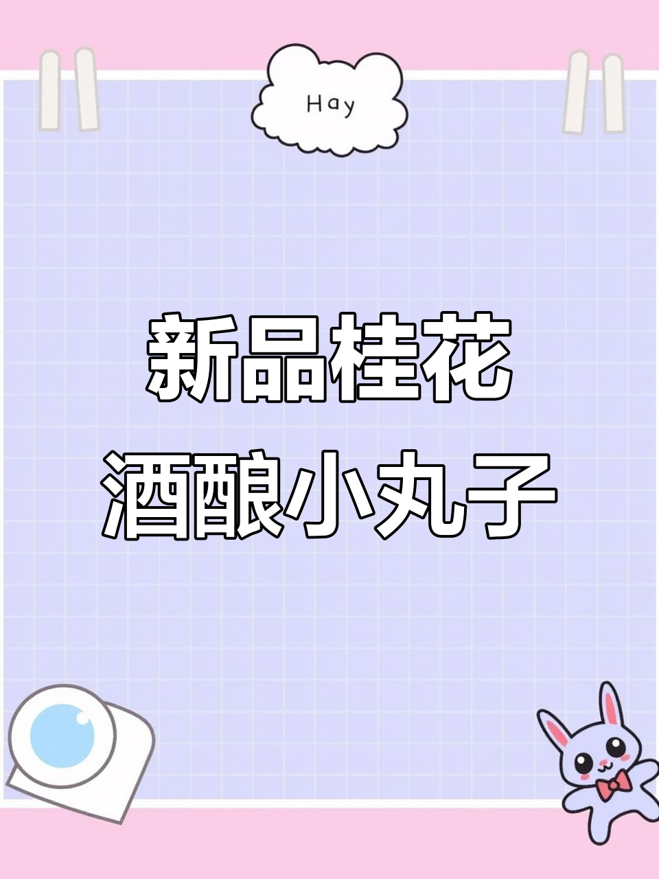 古茗新品小丸子,桂花香满满一口!
