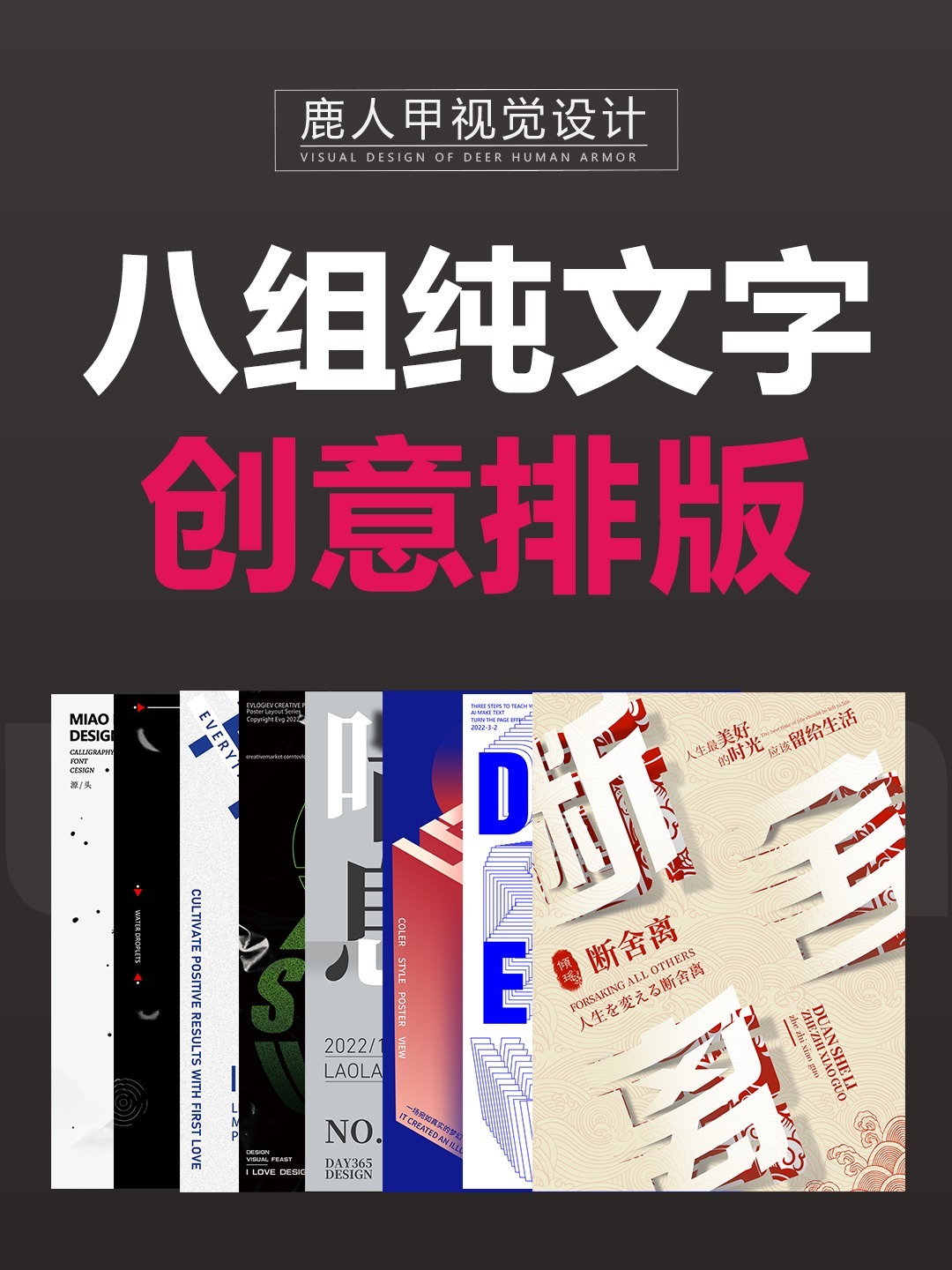 30秒学会八组创文字创意海报排版