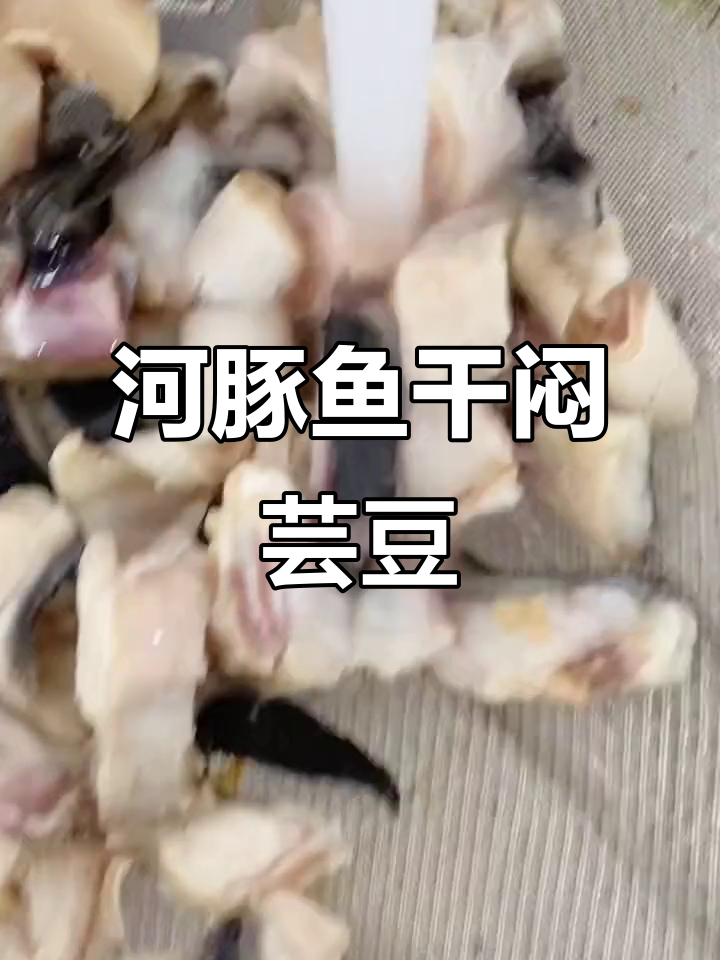 河豚鱼干与芸豆的绝妙搭配,轻松做出美味焖菜